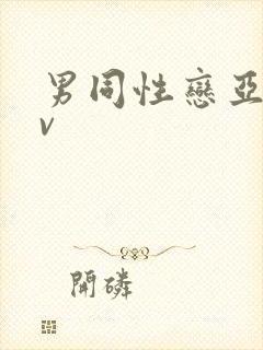 男同性恋亚洲av