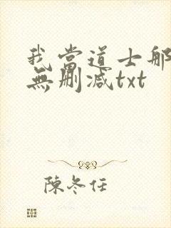 我当道士那些年无删减txt