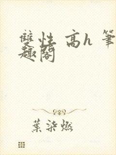 双性 高h 笔趣阁封面
