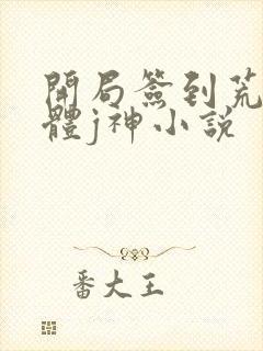 开局签到荒古圣体j神小说封面