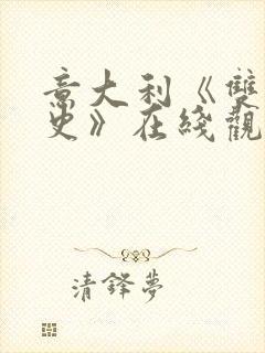 意大利《双妻艳史》在线观看封面