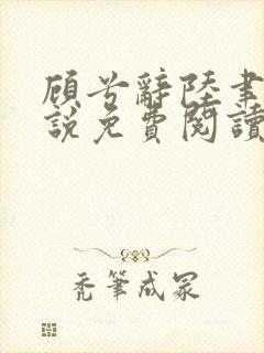 顾兮辞陆聿臻小说免费阅读封面