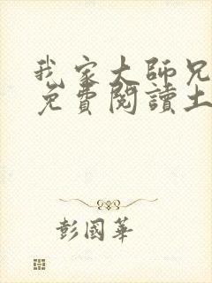 我家大师兄漫画免费阅读土豪漫画封面