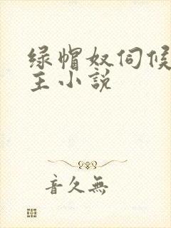 绿帽奴伺候夫妻主小说