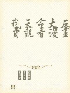 我天命大反派免费观看漫画免费