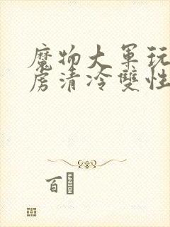 魔物大军玩弄俘虏清冷双性美人仙司