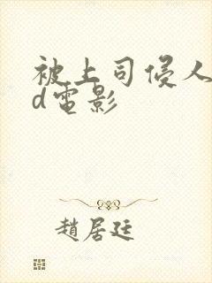 被上司侵人妻hd电影