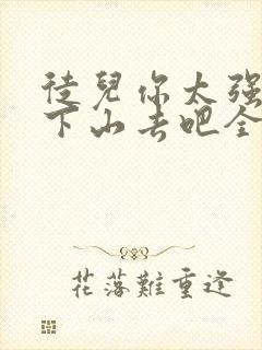 徒儿你太强了,下山去吧全文txt封面