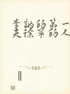 李讷的第一任丈夫徐宁的人生结局?