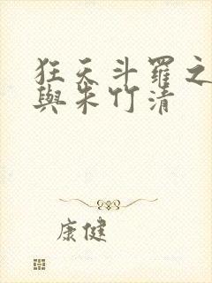 狂天斗罗之小舞与朱竹清