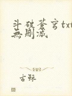 斗破苍穹txt无删减