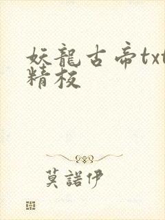 妖龙古帝txt精校