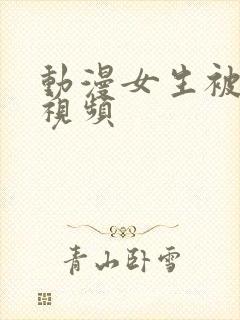 动漫女生被摸胸视频封面