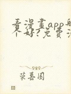 看漫画app哪个好?免费漫画大全软件