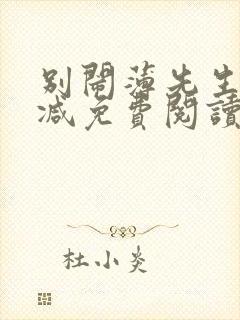 别闹薄先生无删减免费阅读