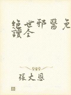 绝世邪医免费阅读全