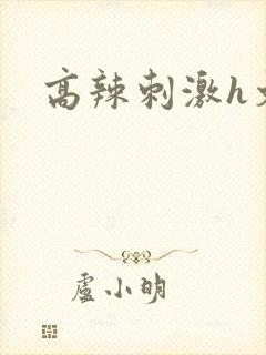 高辣刺激h文