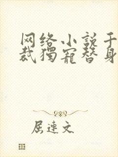 网络小说千亿总裁独宠替身娇妻
