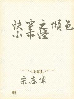 快穿之倾色撩人小乖怪