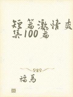 短篇激情爽文合集100篇封面
