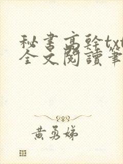 秘书高干txt全文阅读笔趣阁封面