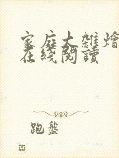 家庭大杂烩小说在线阅读