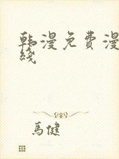 韩漫免费漫画在线