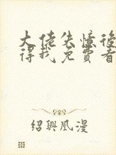 大佬失忆后只记得我免费看