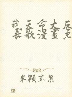 我天命大反派顾长歌漫画免费封面