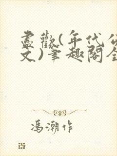 尽欢(年代公媳文)笔趣阁全文免费阅读