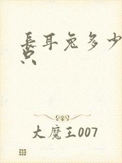 长耳兔多少钱一只