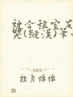 被合租室友c到哭(糙汉)笔趣阁程刚