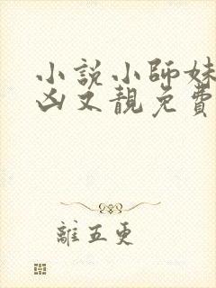 小说小师妹她又凶又靓免费阅读
