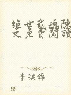 绝世武魂陈枫全文免费阅读小说