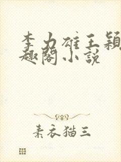 李力雄王颖莉笔趣阁小说