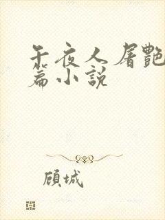 午夜人屠艳情短篇小说