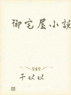 御宅屋小说h