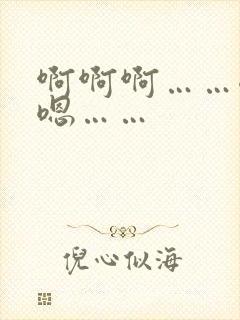 啊啊啊……嗯嗯嗯……