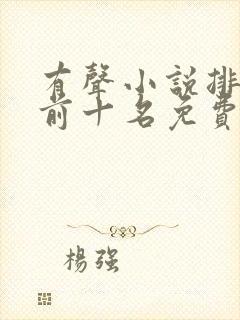 有声小说排行榜前十名免费收听
