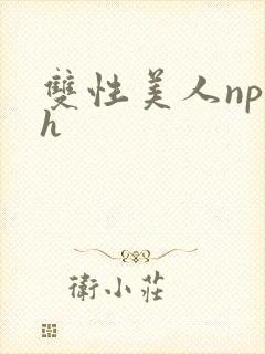 双性美人np高h