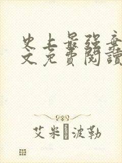 史上最强弃少全文免费阅读封面