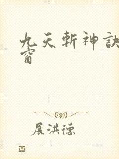 九天斩神诀无弹窗封面
