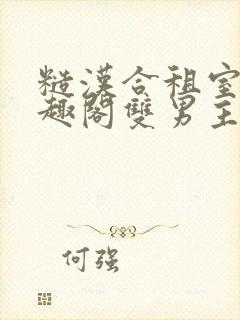 糙汉合租室友笔趣阁双男主