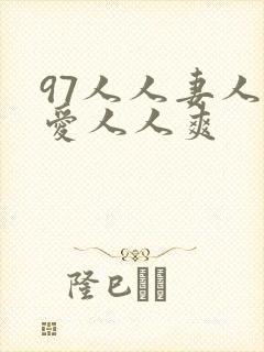 97人人妻人人爱人人爽