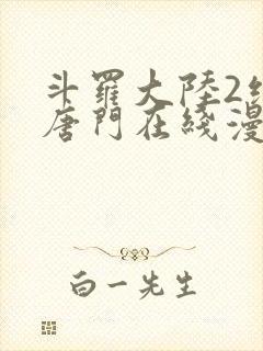 斗罗大陆2绝世唐门在线漫画