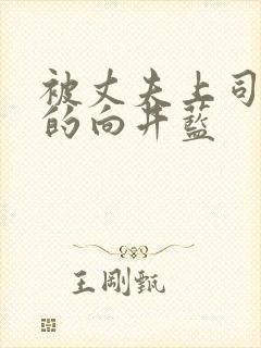 被丈夫上司侵犯的向井蓝