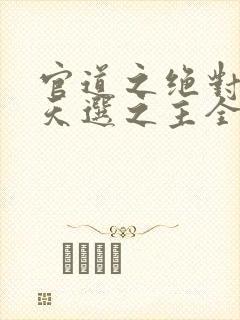 官道之绝对权力天选之主全文免费