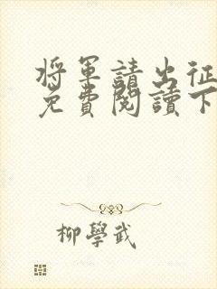 将军请出征漫画免费阅读下拉式六漫画