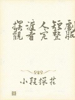 摆渡人短剧免费观看完整版高清