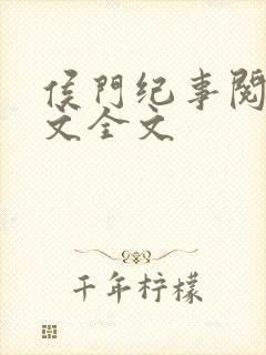 侯门纪事阅读全文全文